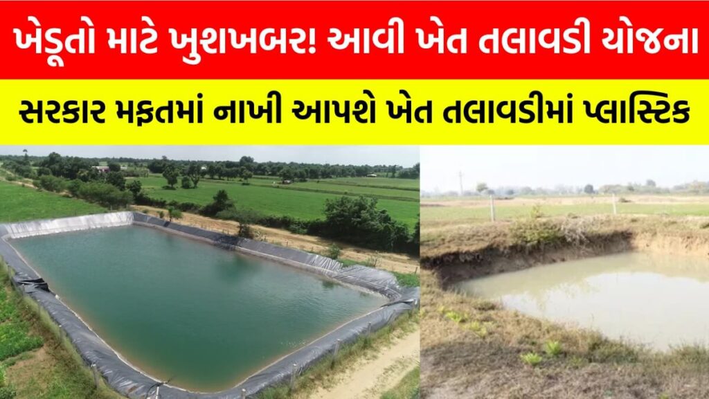 ખેડૂતો માટે ખુશખબર! સરકાર મફતમાં નાખી આપશે ખેત તલાવડીમાં પ્લાસ્ટિક ...