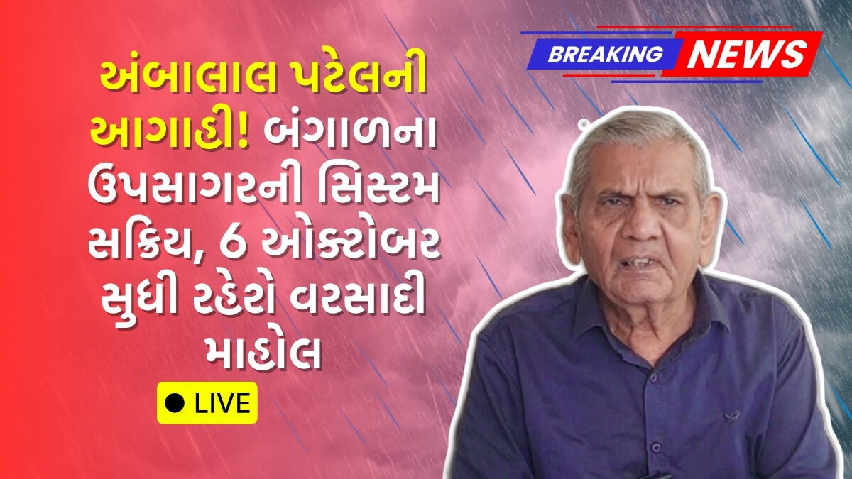 અંબાલાલ પટેલની આગાહી